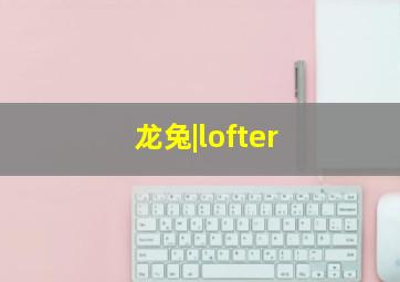 龙兔|lofter